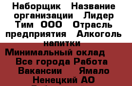 Наборщик › Название организации ­ Лидер Тим, ООО › Отрасль предприятия ­ Алкоголь, напитки › Минимальный оклад ­ 1 - Все города Работа » Вакансии   . Ямало-Ненецкий АО,Губкинский г.